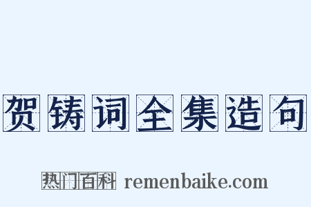 贺铸词全集造句是什么意思的图片